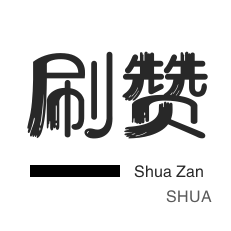秒刷-厘米秀刷鲜花-3元1000粉丝
